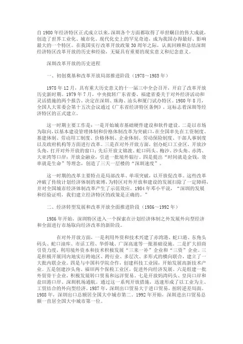 深圳经济特区改革开放的历程范文
