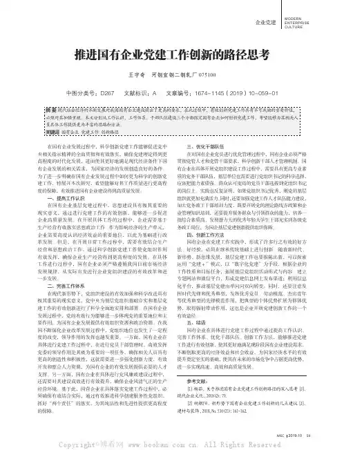 推进国有企业党建工作创新的路径思考