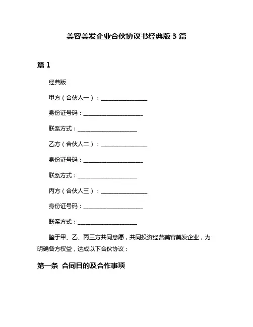 美容美发企业合伙协议书经典版3篇