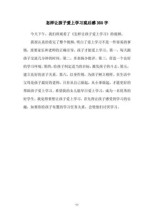 怎样让孩子爱上学习观后感350字