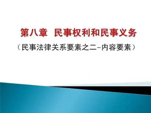 第八章  民事权利和民事义务