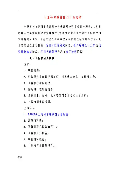土地开发项目工作流程