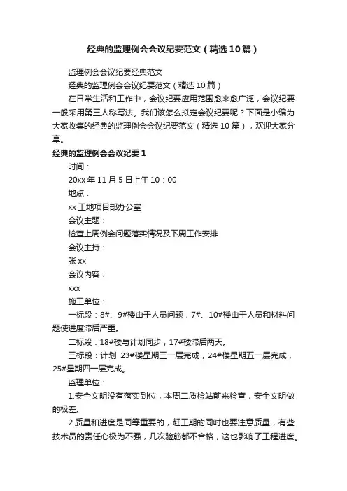 经典的监理例会会议纪要范文（精选10篇） 2
