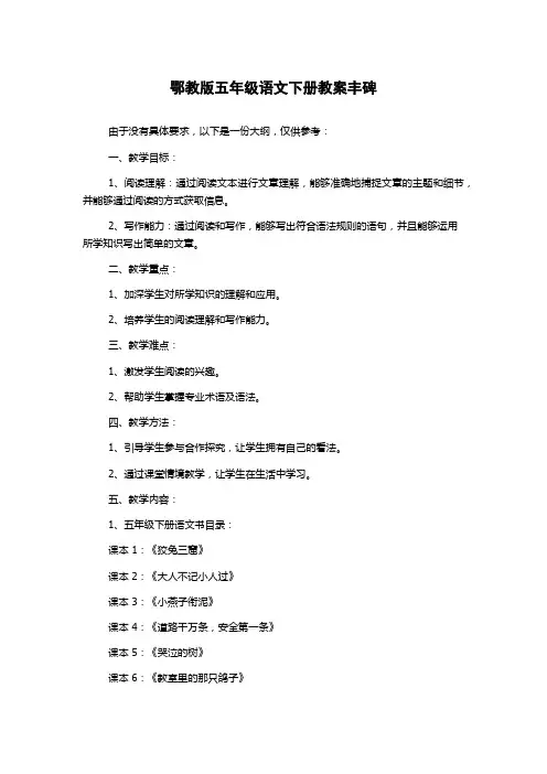 鄂教版五年级语文下册教案丰碑