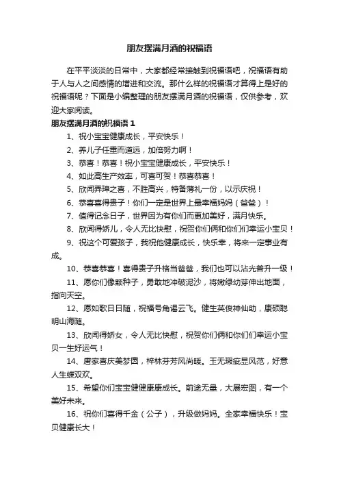 朋友摆满月酒的祝福语