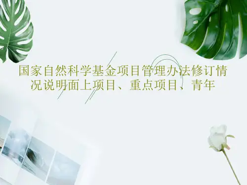 国家自然科学基金项目管理办法修订情况说明面上项目、重点项目、青年40页PPT