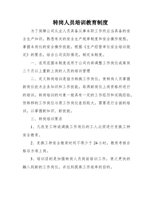 转岗人员培训教育制度