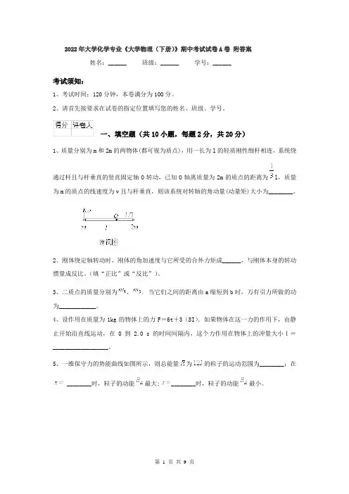2022年大学化学专业《大学物理(下册)》期中考试试卷A卷 附答案