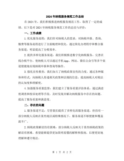 2024年纳税服务规范工作总结
