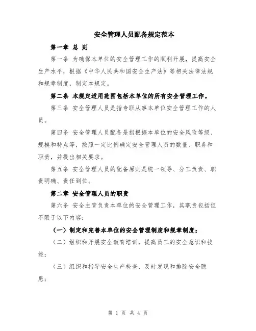 安全管理人员配备规定范本