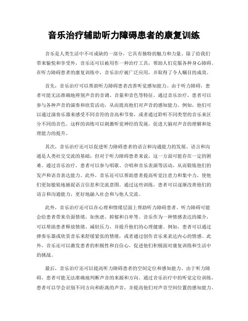 音乐治疗辅助听力障碍患者的康复训练
