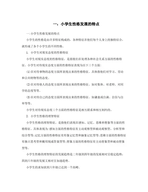 一：小学生性格发展的特点