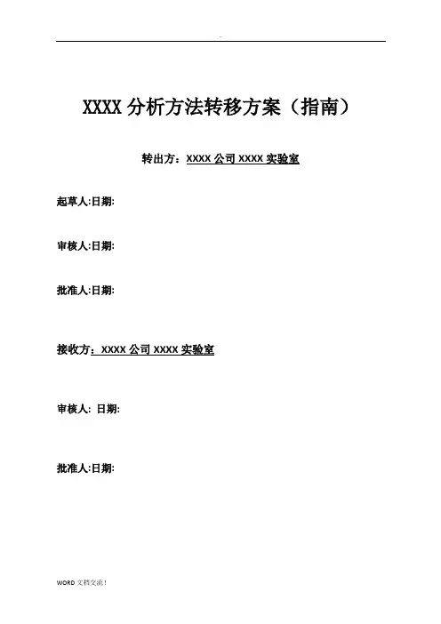 分析方法转移方案(指南)