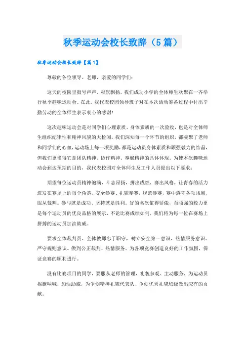 秋季运动会校长致辞(5篇)
