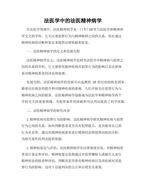 法医学中的法医精神病学