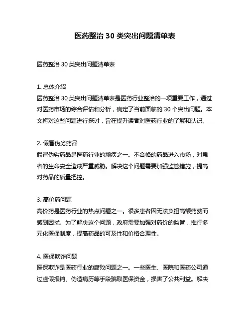 医药整治30类突出问题清单表