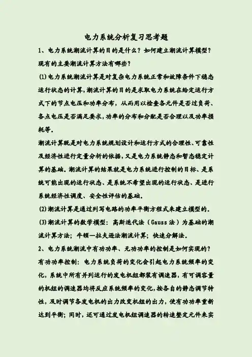 电力系统分析复习思考题