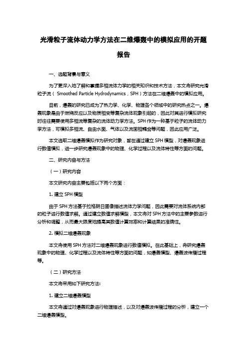 光滑粒子流体动力学方法在二维爆轰中的模拟应用的开题报告