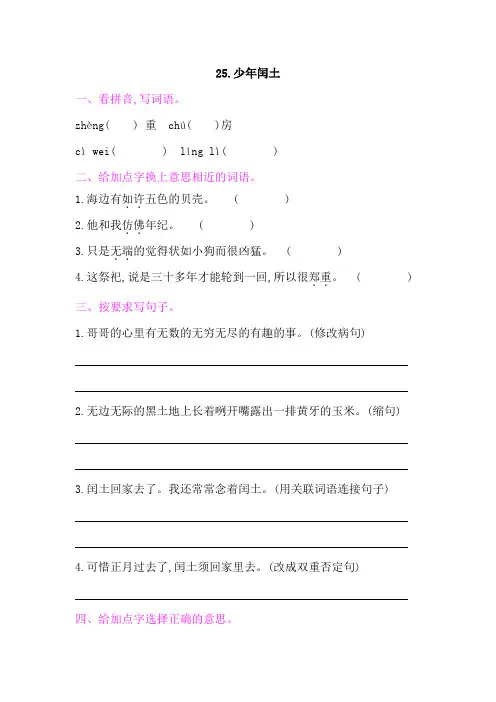 部编版六年级语文上册第八单元25少年闰土 课后作业