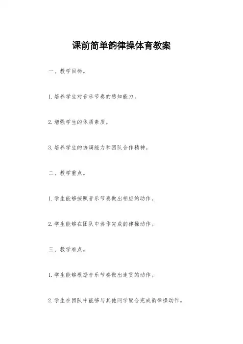 课前简单韵律操体育教案