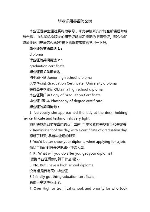 毕业证用英语怎么说