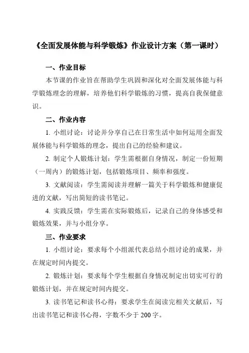 《第二节 全面发展体能与科学锻炼》作业设计方案-高中体育与健康人教版全一册