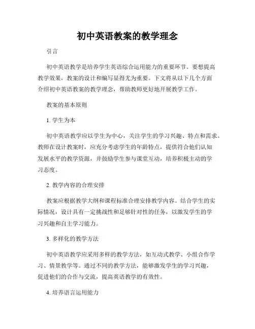 初中英语教案的教学理念