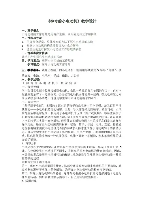 《神奇的小电动机》教学设计