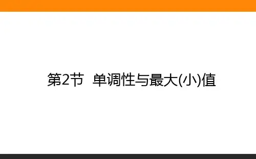 2021高考数学课件3.2单调性与最大(小)值