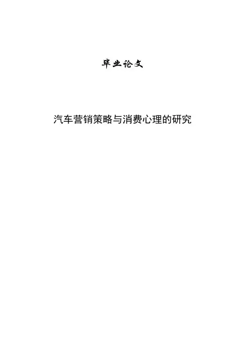 《汽车营销策略与消费心理的研究—毕业设计论文》