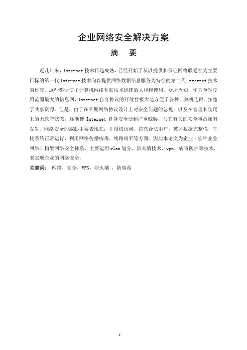企业网络安全解决方案