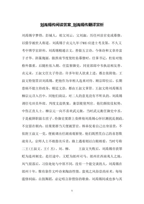 刘禹锡传阅读答案_刘禹锡传翻译赏析
