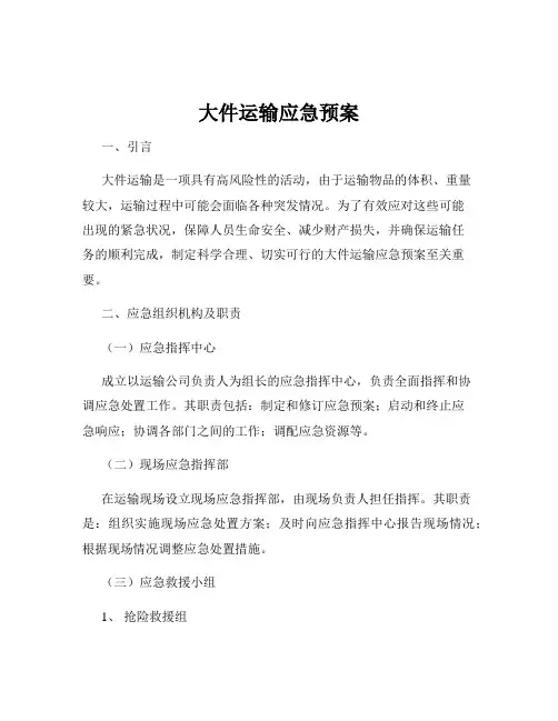 大件运输应急预案