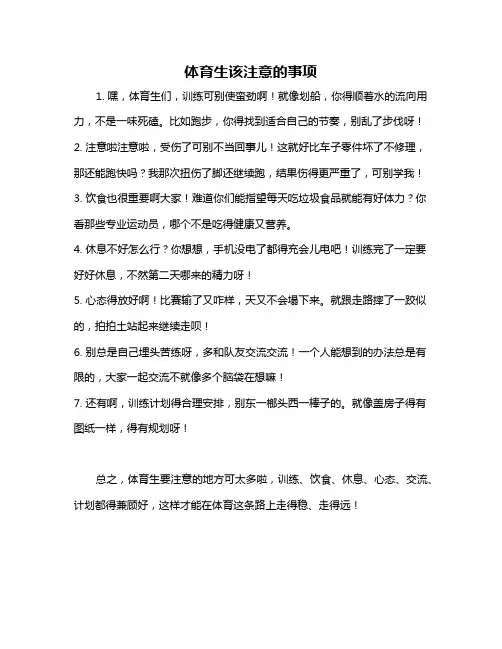 体育生该注意的事项