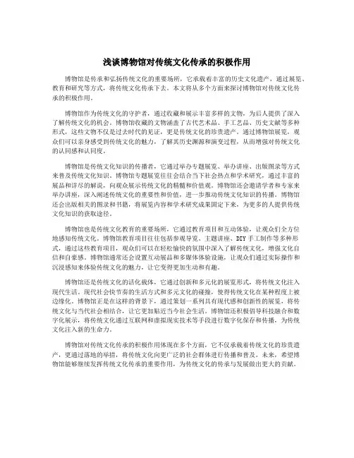 浅谈博物馆对传统文化传承的积极作用