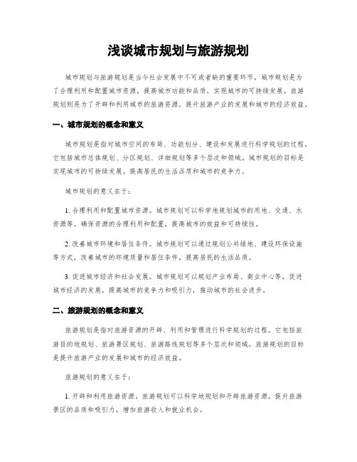 浅谈城市规划与旅游规划
