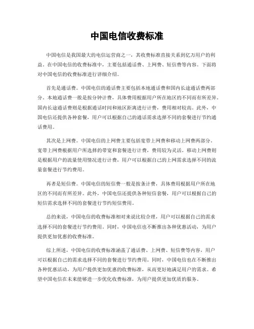 中国电信收费标准