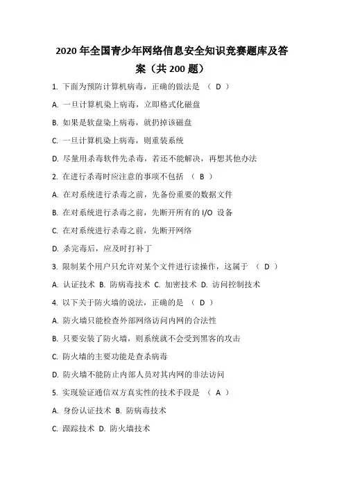 2020年全国青少年网络信息安全知识竞赛题库及答案(共200题)