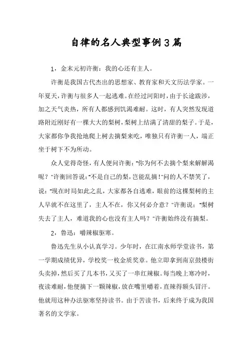 自律的名人典型事例3篇