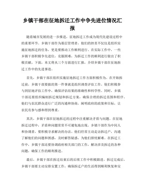 乡镇干部在征地拆迁工作中争先进位情况汇报