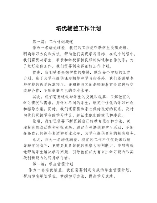 培优辅差工作计划3篇