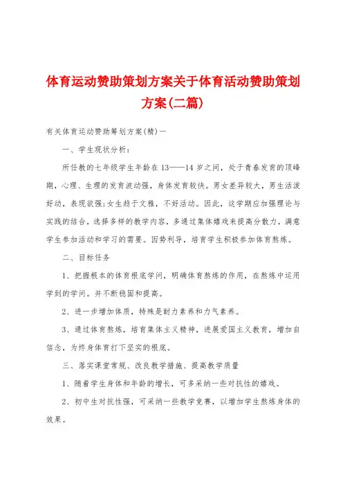 体育运动赞助策划方案关于体育活动赞助策划方案(二篇)
