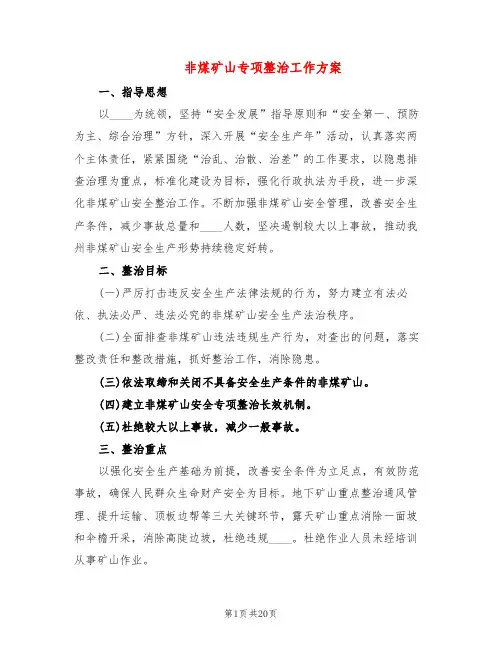 非煤矿山专项整治工作方案(4篇)
