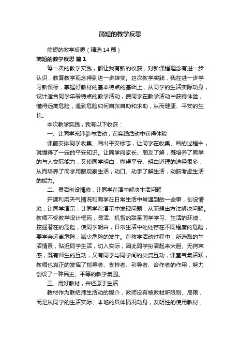 简短的教学反思（精选14篇）