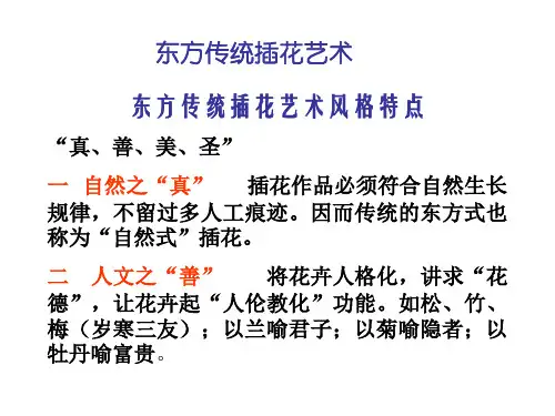 东方式插花的基本造型