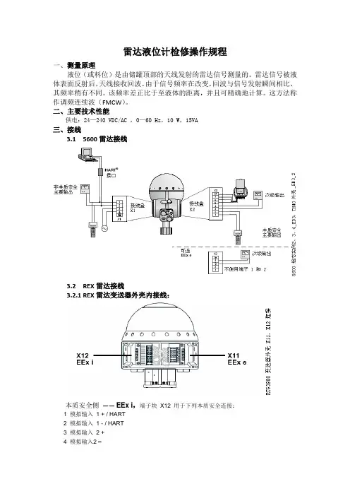 罗斯蒙特雷达液位计检修操作规程
