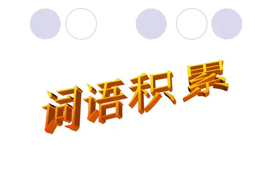词语积累ppt