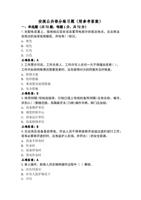 安规公共部分练习题(附参考答案)
