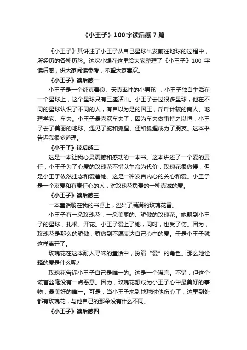 《小王子》100字读后感7篇