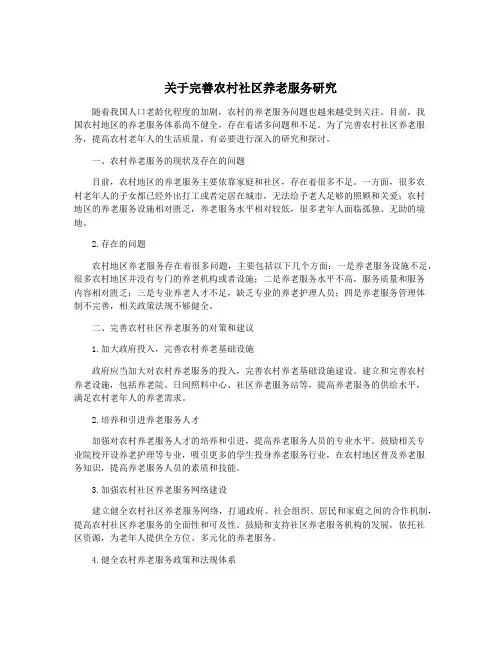关于完善农村社区养老服务研究
